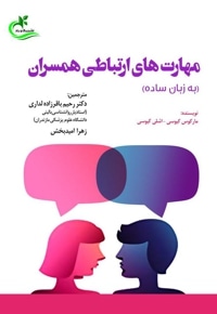 مهارت های ارتباطی همسران